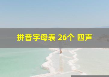 拼音字母表 26个 四声